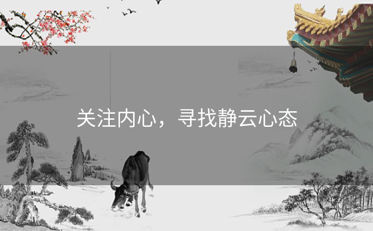 关注内心,寻找静云心态 关注内心,寻找静云心态