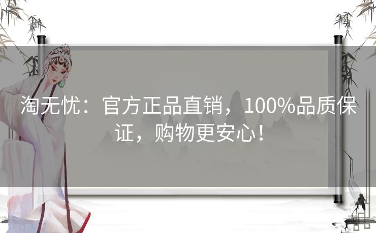 淘无忧:官方正品直销,100%品质保证,购物更安心! 淘无忧:官方正品直销,100%品质保证,购物更安心!