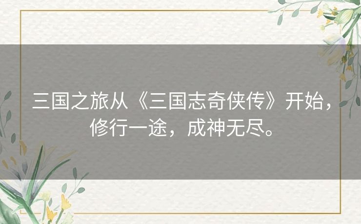 三国之旅从《三国志奇侠传》开始,修行一途,成神无尽。 三国之旅从《三国志奇侠传》开始,修行一途,成神无尽。