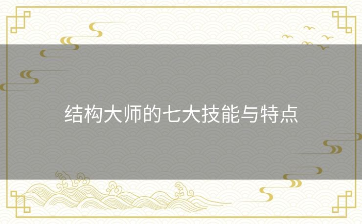 结构大师的七大技能与特点 结构大师的七大技能与特点