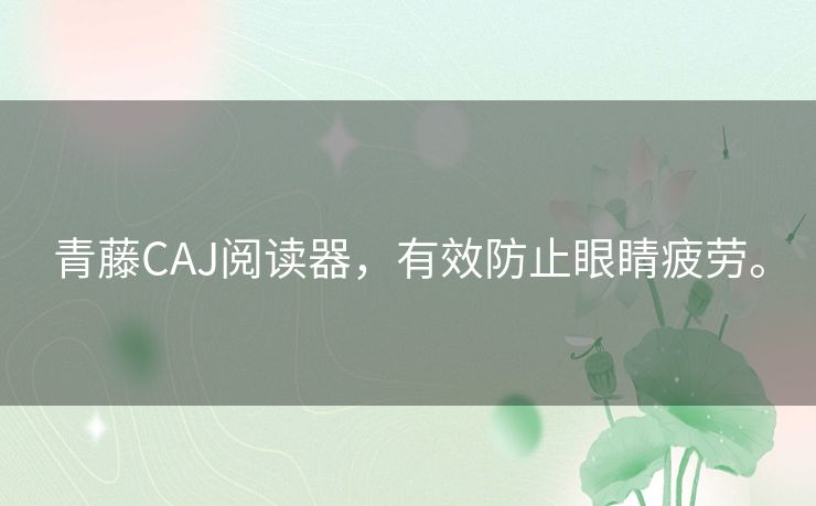 青藤CAJ阅读器，有效防止眼睛疲劳。