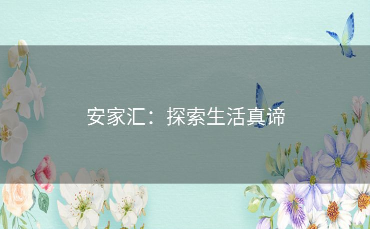 安家汇:探索生活真谛 安家汇:探索生活真谛