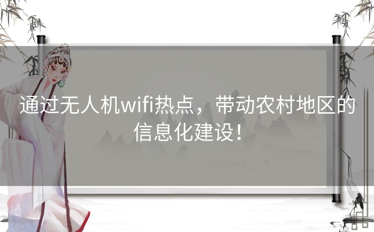 通过无人机wifi热点，带动农村地区的信息化建设！