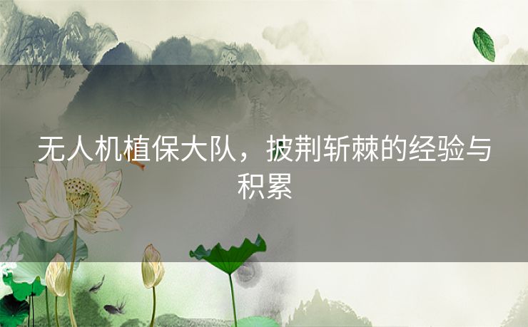 无人机植保大队,披荆斩棘的经验与积累 无人机植保大队,披荆斩棘的经验与积累