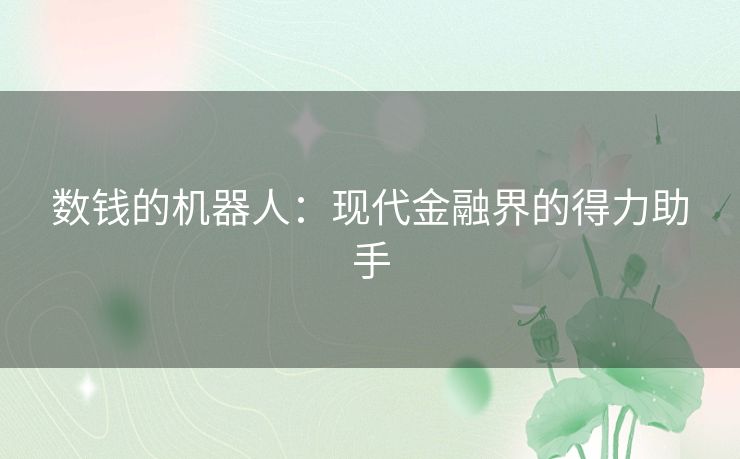 数钱的机器人:现代金融界的得力助手 数钱的机器人:现代金融界的得力助手