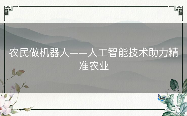 农民做机器人——人工智能技术助力精准农业 农民做机器人——人工智能技术助力精准农业