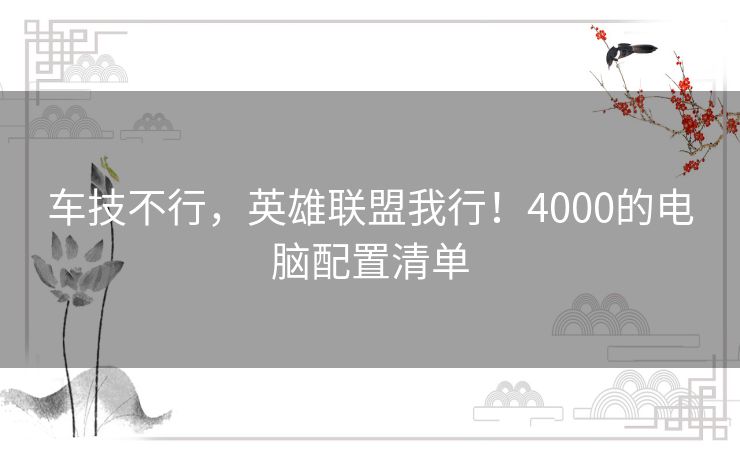 车技不行,英雄联盟我行!4000的电脑配置清单 车技不行,英雄联盟我行!4000的电脑配置清单