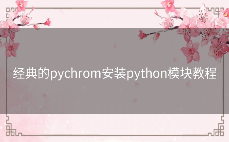 经典的pychrom安装python模块教程 经典的pychrom安装python模块教程