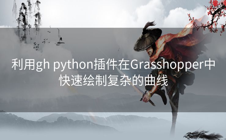 利用gh python插件在Grasshopper中快速绘制复杂的曲线 利用gh python插件在Grasshopper中快速绘制复杂的曲线