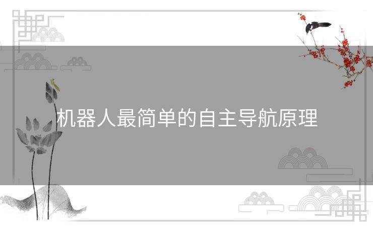 机器人最简单的自主导航原理 机器人最简单的自主导航原理