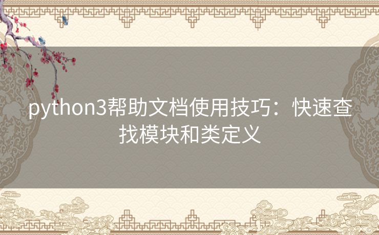 python3帮助文档使用技巧:快速查找模块和类定义 python3帮助文档使用技巧:快速查找模块和类定义