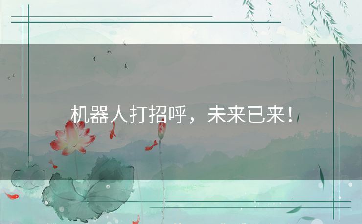 机器人打招呼,未来已来! 机器人打招呼,未来已来!