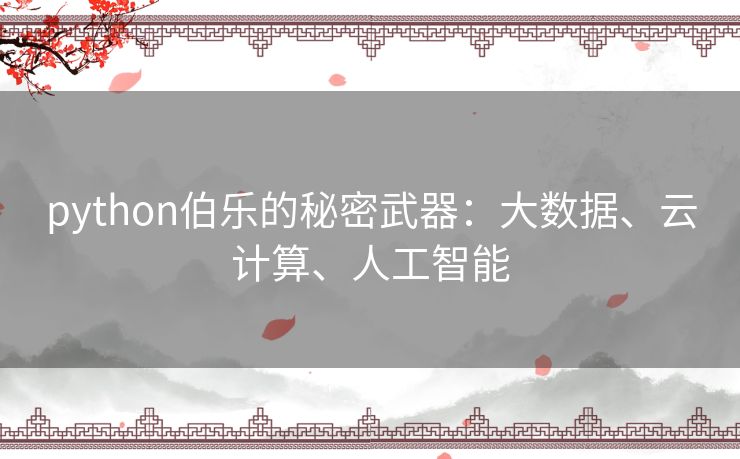 python伯乐的秘密武器:大数据、云计算、人工智能 python伯乐的秘密武器:大数据、云计算、人工智能