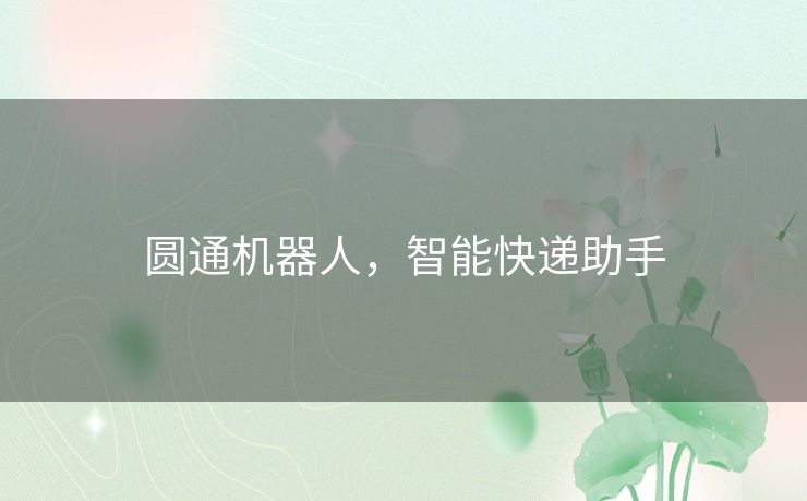 圆通机器人,智能快递助手 圆通机器人,智能快递助手