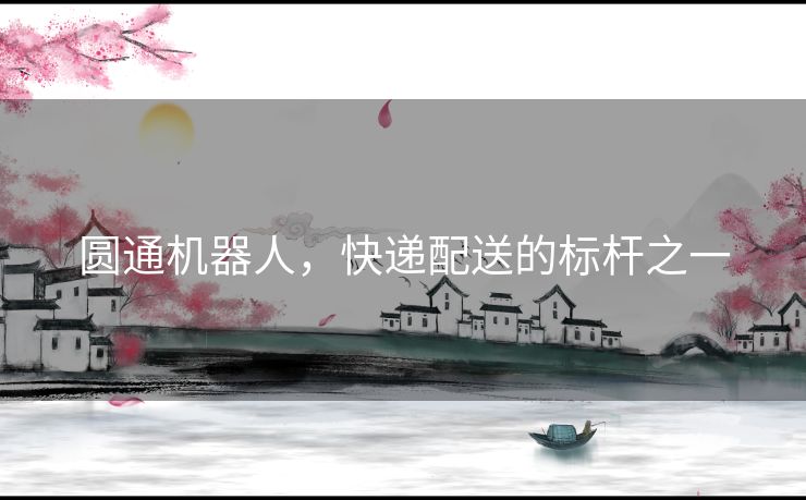 圆通机器人,快递配送的标杆之一 圆通机器人,快递配送的标杆之一