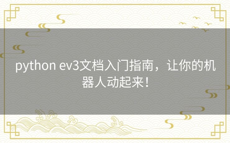 python ev3文档入门指南,让你的机器人动起来! python ev3文档入门指南,让你的机器人动起来!