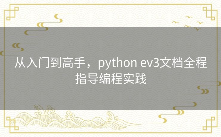 从入门到高手,python ev3文档全程指导编程实践 从入门到高手,python ev3文档全程指导编程实践
