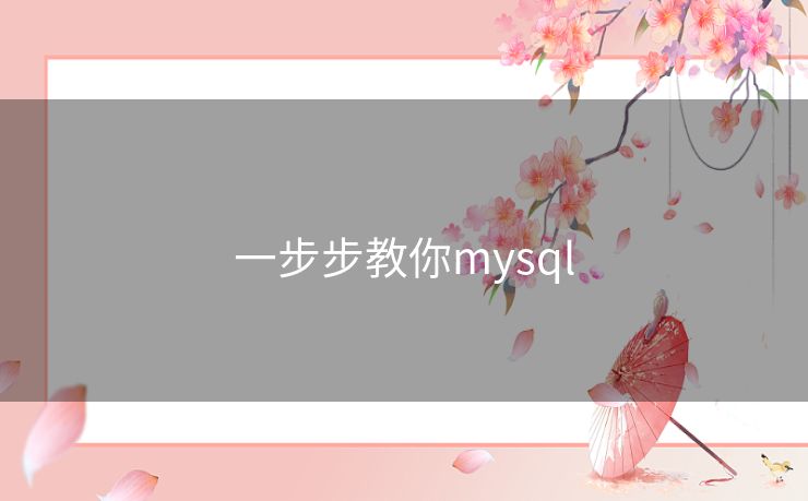 一步步教你mysql 一步步教你mysql