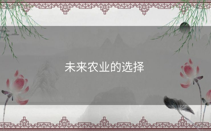 未来农业的选择 未来农业的选择