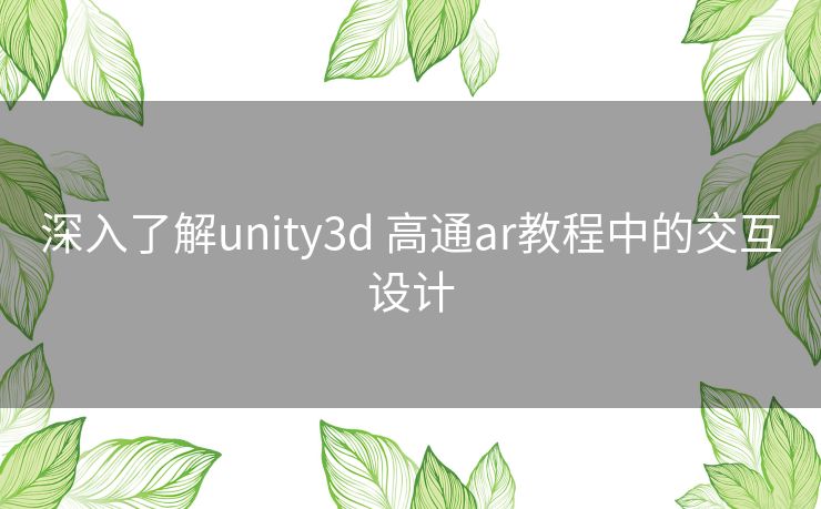 深入了解unity3d 高通ar教程中的交互设计 深入了解unity3d 高通ar教程中的交互设计
