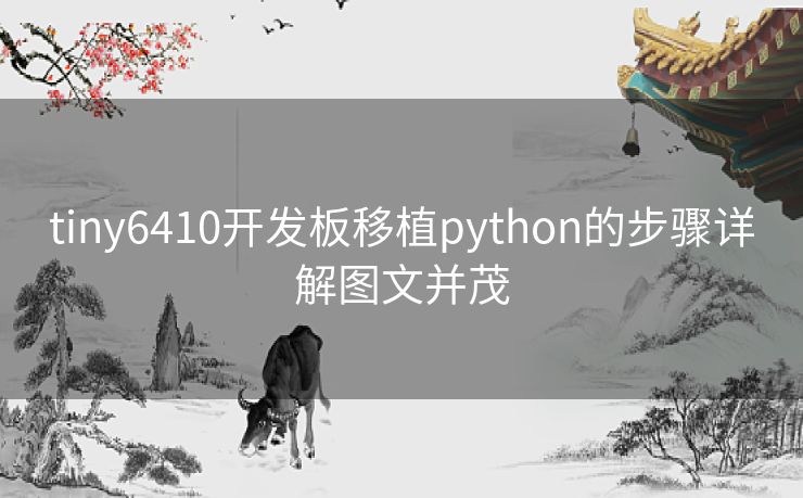 tiny6410开发板移植python的步骤详解图文并茂 tiny6410开发板移植python的步骤详解图文并茂