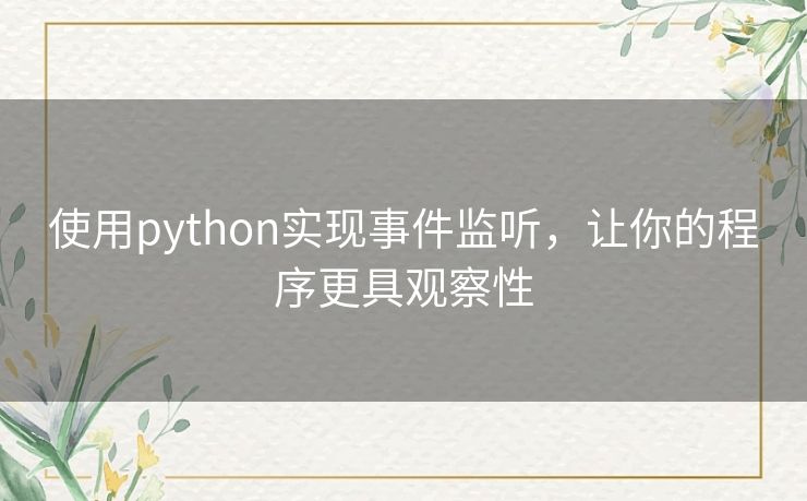使用python实现事件监听,让你的程序更具观察性 使用python实现事件监听,让你的程序更具观察性