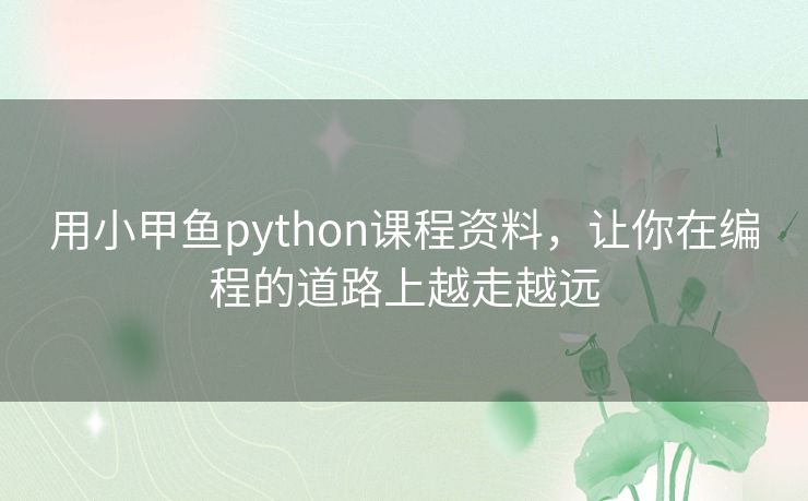 用小甲鱼python课程资料,让你在编程的道路上越走越远 用小甲鱼python课程资料,让你在编程的道路上越走越远