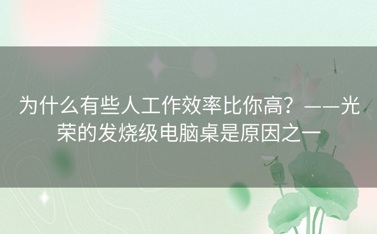 为什么有些人工作效率比你高?——光荣的发烧级电脑桌是原因之一 为什么有些人工作效率比你高?——光荣的发烧级电脑桌是原因之一
