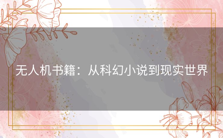无人机书籍:从科幻小说到现实世界 无人机书籍:从科幻小说到现实世界