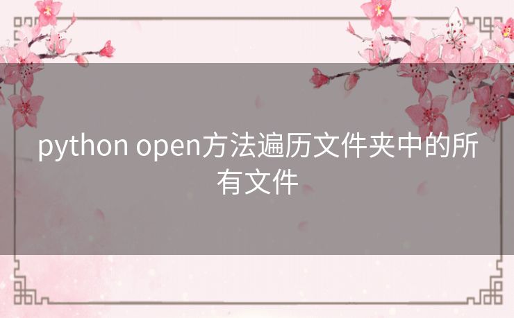 python open方法遍历文件夹中的所有文件 python open方法遍历文件夹中的所有文件