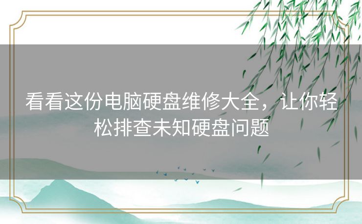 看看这份电脑硬盘维修大全,让你轻松排查未知硬盘问题 看看这份电脑硬盘维修大全,让你轻松排查未知硬盘问题