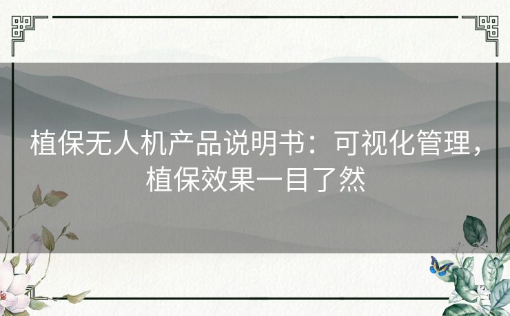 植保无人机产品说明书:可视化管理,植保效果一目了然 植保无人机产品说明书:可视化管理,植保效果一目了然