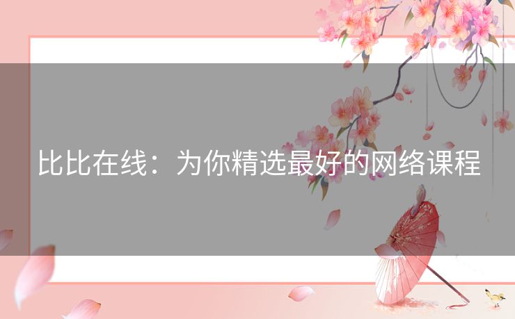 比比在线:为你精选最好的网络课程 比比在线:为你精选最好的网络课程
