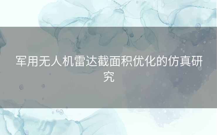 军用无人机雷达截面积优化的仿真研究 军用无人机雷达截面积优化的仿真研究