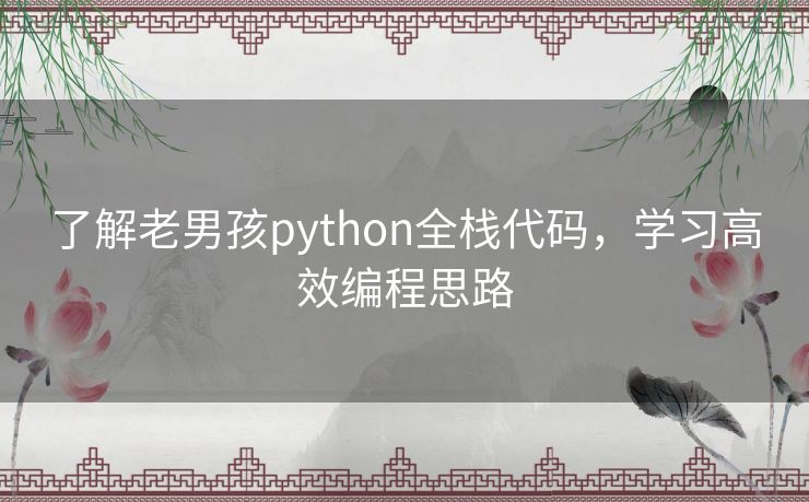了解老男孩python全栈代码,学习高效编程思路 了解老男孩python全栈代码,学习高效编程思路