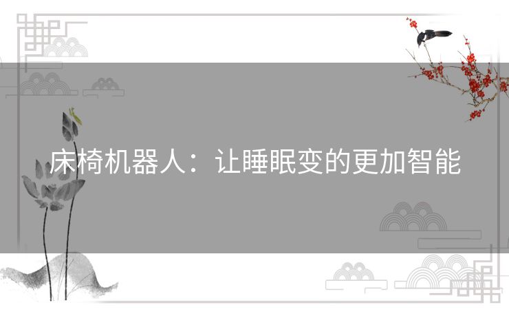 床椅机器人:让睡眠变的更加智能 床椅机器人:让睡眠变的更加智能