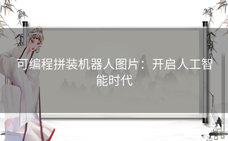 可编程拼装机器人图片:开启人工智能时代 可编程拼装机器人图片:开启人工智能时代