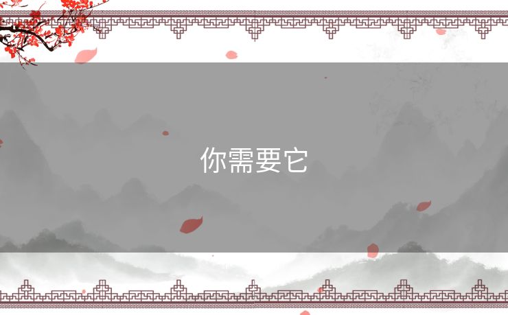 你需要它 你需要它