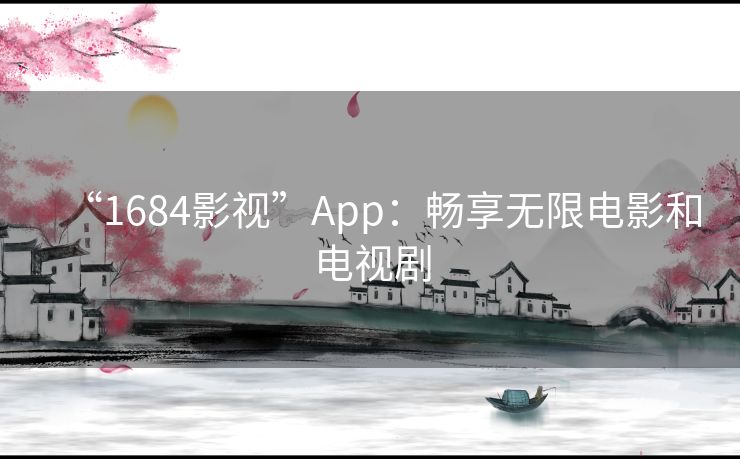 “1684影视”App：畅享无限电影和电视剧