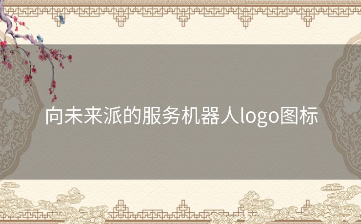 向未来派的服务机器人logo图标 向未来派的服务机器人logo图标