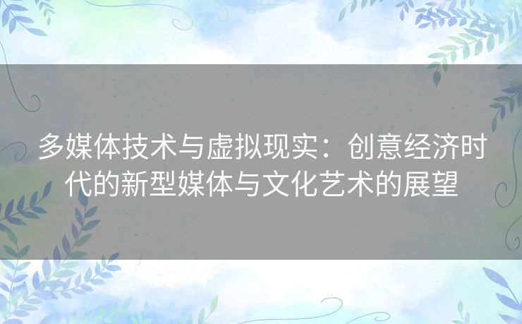 多媒体技术与虚拟现实：创意经济时代的新型媒体与文化艺术的展望