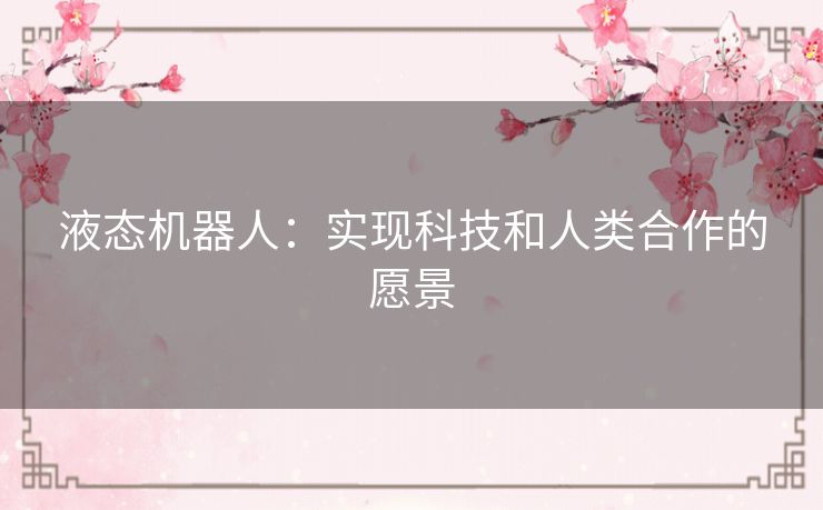 液态机器人：实现科技和人类合作的愿景