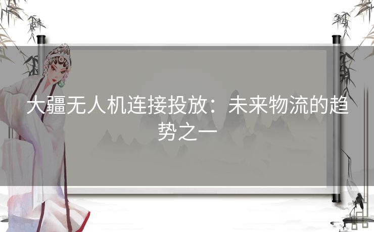 大疆无人机连接投放:未来物流的趋势之一 大疆无人机连接投放:未来物流的趋势之一