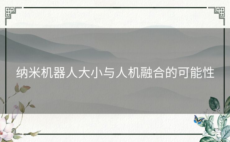 纳米机器人大小与人机融合的可能性
