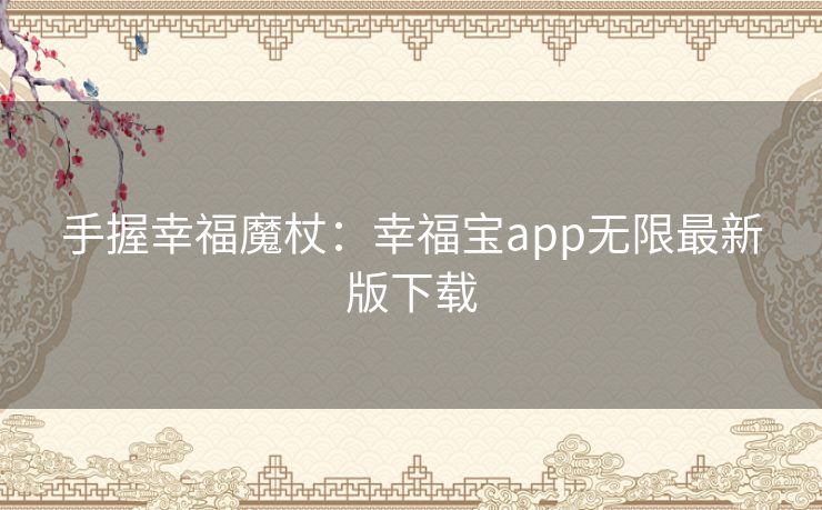 手握幸福魔杖：幸福宝app无限最新版下载