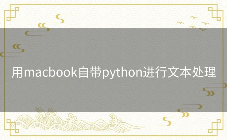 用macbook自带python进行文本处理