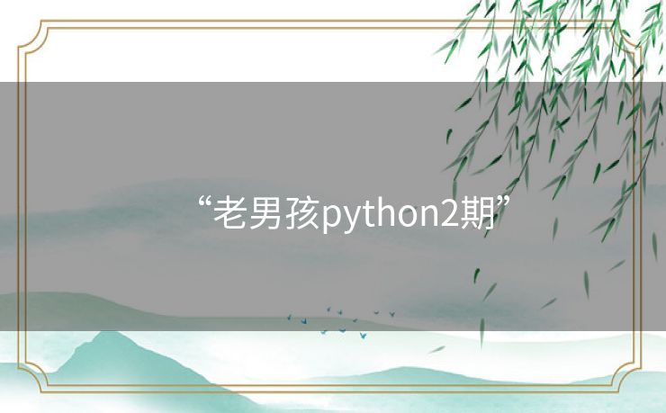 “老男孩python2期” “老男孩python2期”