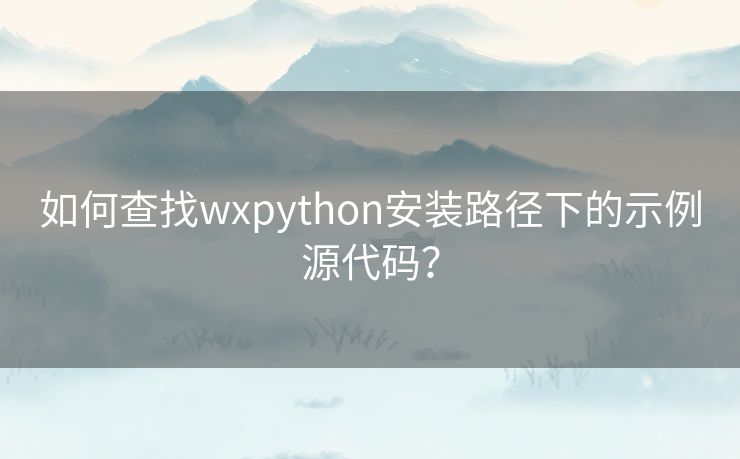如何查找wxpython安装路径下的示例源代码？