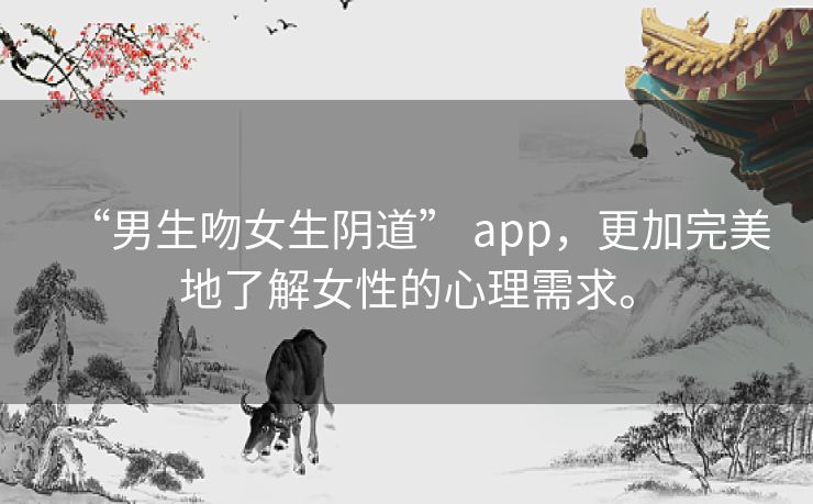 “男生吻女生阴道” app,更加完美地了解女性的心理需求。 “男生吻女生阴道” app,更加完美地了解女性的心理需求。
