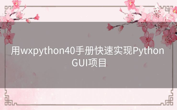 用wxpython40手册快速实现Python GUI项目 用wxpython40手册快速实现Python GUI项目